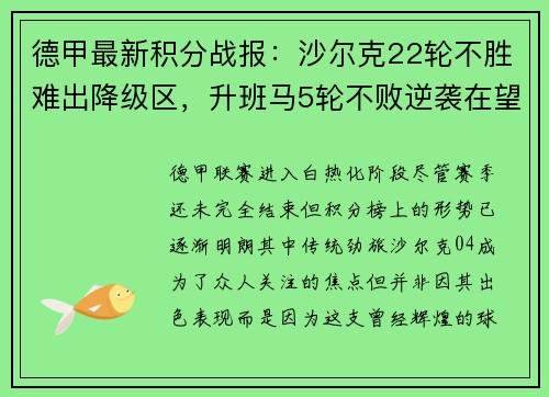 德甲最新积分战报：沙尔克22轮不胜难出降级区，升班马5轮不败逆袭在望