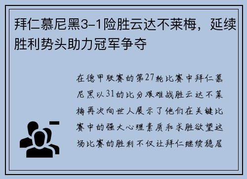 拜仁慕尼黑3-1险胜云达不莱梅，延续胜利势头助力冠军争夺