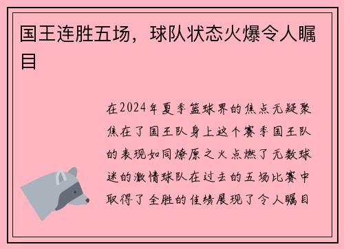 国王连胜五场，球队状态火爆令人瞩目
