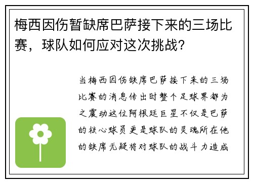 梅西因伤暂缺席巴萨接下来的三场比赛，球队如何应对这次挑战？