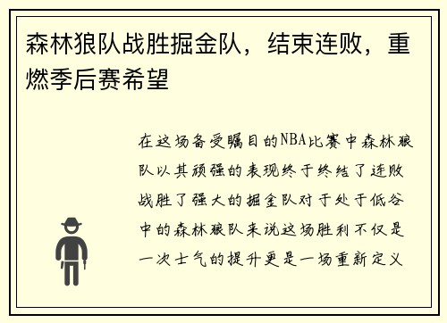 森林狼队战胜掘金队，结束连败，重燃季后赛希望