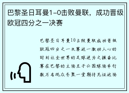 巴黎圣日耳曼1-0击败曼联，成功晋级欧冠四分之一决赛