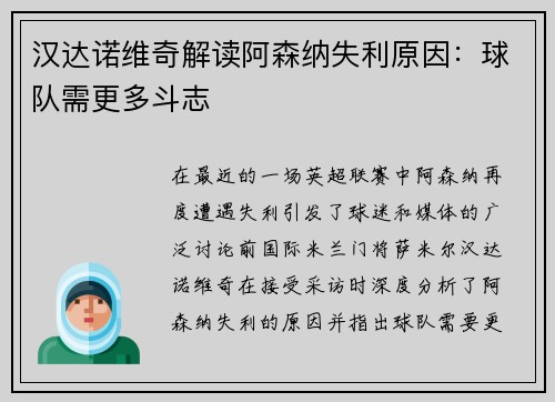 汉达诺维奇解读阿森纳失利原因：球队需更多斗志