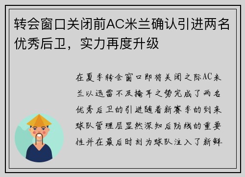 转会窗口关闭前AC米兰确认引进两名优秀后卫，实力再度升级
