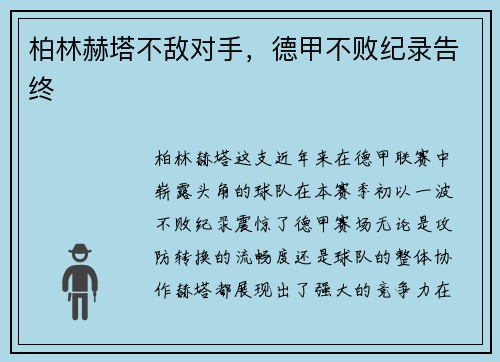 柏林赫塔不敌对手，德甲不败纪录告终