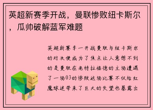 英超新赛季开战，曼联惨败纽卡斯尔，瓜帅破解蓝军难题