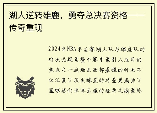 湖人逆转雄鹿，勇夺总决赛资格——传奇重现