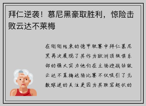 拜仁逆袭！慕尼黑豪取胜利，惊险击败云达不莱梅