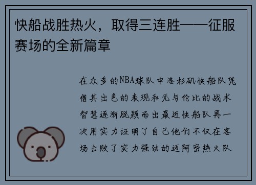 快船战胜热火，取得三连胜——征服赛场的全新篇章