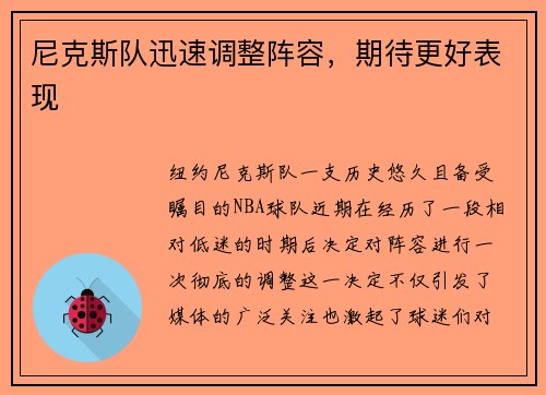 尼克斯队迅速调整阵容，期待更好表现