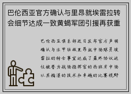 巴伦西亚官方确认与里昂就埃雷拉转会细节达成一致黄蝎军团引援再获重要战利品