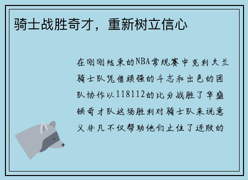 骑士战胜奇才，重新树立信心