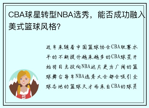 CBA球星转型NBA选秀，能否成功融入美式篮球风格？