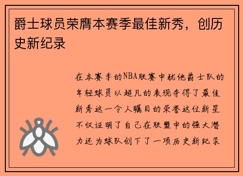 爵士球员荣膺本赛季最佳新秀，创历史新纪录