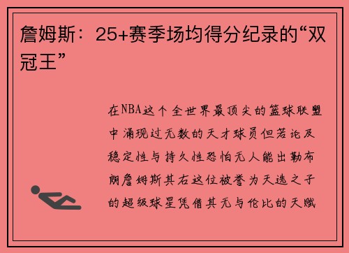 詹姆斯：25+赛季场均得分纪录的“双冠王”