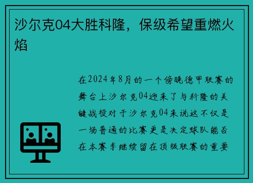 沙尔克04大胜科隆，保级希望重燃火焰