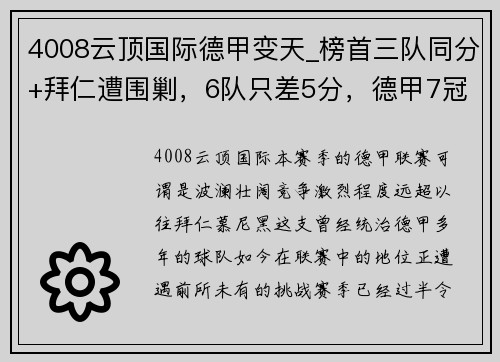4008云顶国际德甲变天_榜首三队同分+拜仁遭围剿，6队只差5分，德甲7冠王迎来挑战