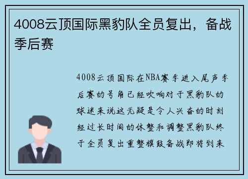 4008云顶国际黑豹队全员复出，备战季后赛