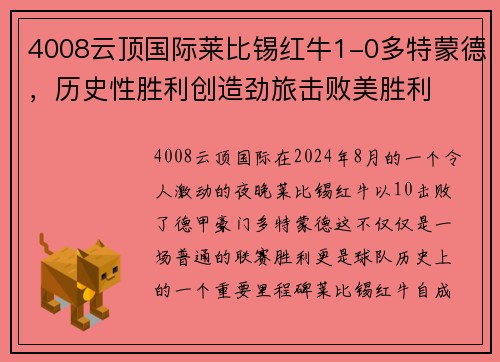 4008云顶国际莱比锡红牛1-0多特蒙德，历史性胜利创造劲旅击败美胜利
