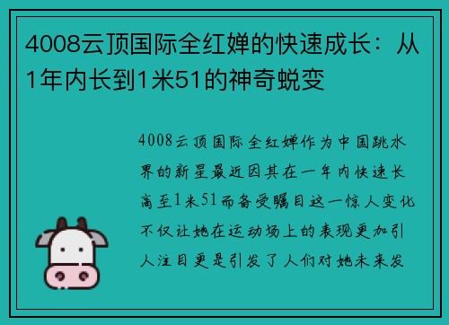 4008云顶国际全红婵的快速成长：从1年内长到1米51的神奇蜕变