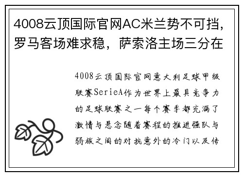 4008云顶国际官网AC米兰势不可挡，罗马客场难求稳，萨索洛主场三分在握 - 副本 (2)