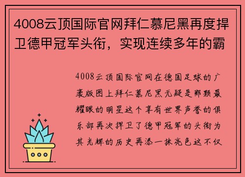 4008云顶国际官网拜仁慕尼黑再度捍卫德甲冠军头衔，实现连续多年的霸主地位 - 副本