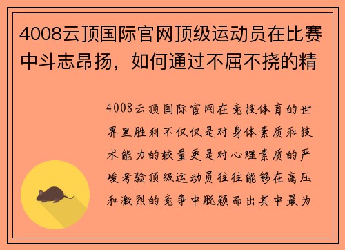 4008云顶国际官网顶级运动员在比赛中斗志昂扬，如何通过不屈不挠的精神追求卓越 - 副本