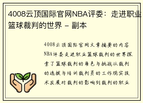 4008云顶国际官网NBA评委：走进职业篮球裁判的世界 - 副本