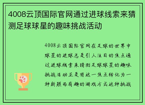 4008云顶国际官网通过进球线索来猜测足球球星的趣味挑战活动