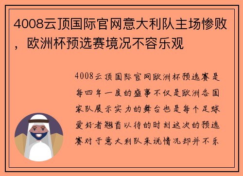 4008云顶国际官网意大利队主场惨败，欧洲杯预选赛境况不容乐观