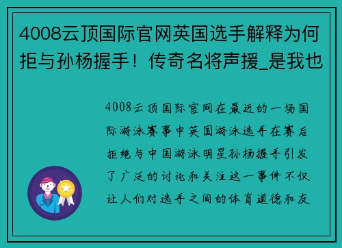 4008云顶国际官网英国选手解释为何拒与孙杨握手！传奇名将声援_是我也会学霍