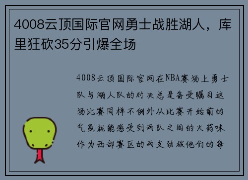 4008云顶国际官网勇士战胜湖人，库里狂砍35分引爆全场