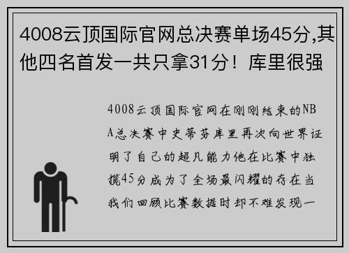 4008云顶国际官网总决赛单场45分,其他四名首发一共只拿31分！库里很强但他更 - 副本