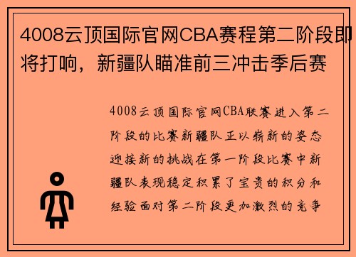 4008云顶国际官网CBA赛程第二阶段即将打响，新疆队瞄准前三冲击季后赛 - 副本