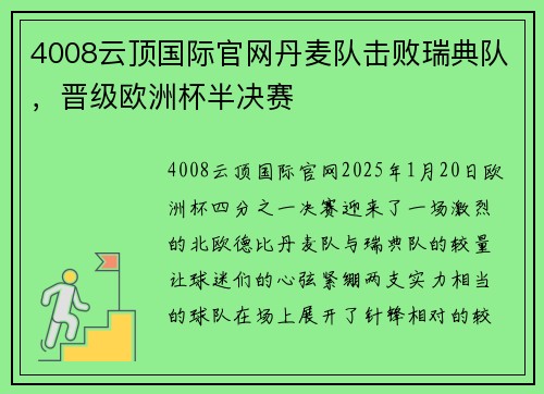 4008云顶国际官网丹麦队击败瑞典队，晋级欧洲杯半决赛