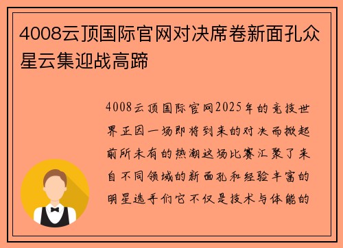 4008云顶国际官网对决席卷新面孔众星云集迎战高蹄