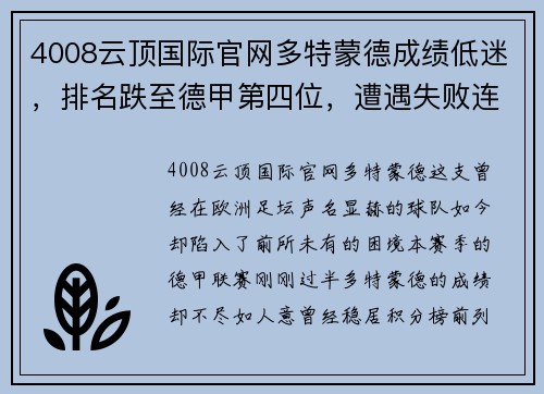 4008云顶国际官网多特蒙德成绩低迷，排名跌至德甲第四位，遭遇失败连连！