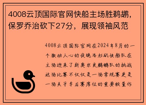 4008云顶国际官网快船主场胜鹈鹕，保罗乔治砍下27分，展现领袖风范