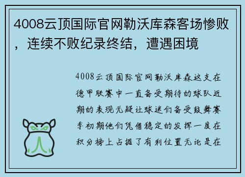 4008云顶国际官网勒沃库森客场惨败，连续不败纪录终结，遭遇困境