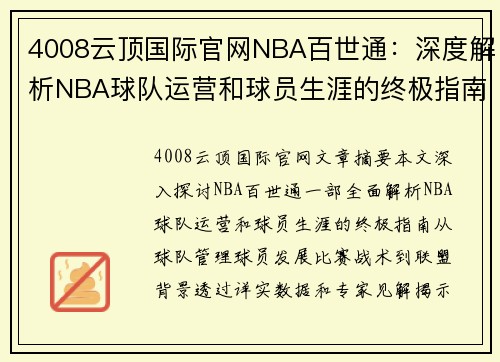 4008云顶国际官网NBA百世通：深度解析NBA球队运营和球员生涯的终极指南