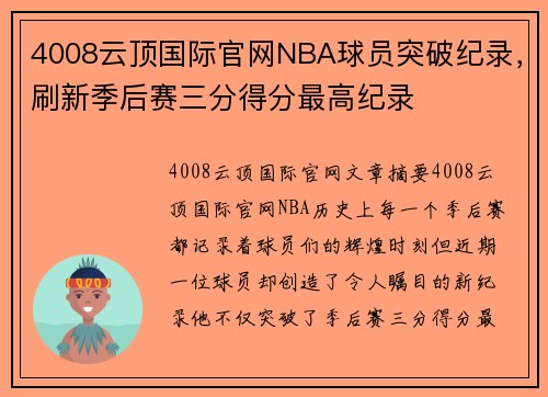4008云顶国际官网NBA球员突破纪录，刷新季后赛三分得分最高纪录