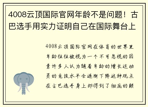 4008云顶国际官网年龄不是问题！古巴选手用实力证明自己在国际舞台上