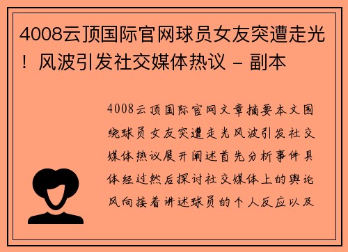 4008云顶国际官网球员女友突遭走光！风波引发社交媒体热议 - 副本