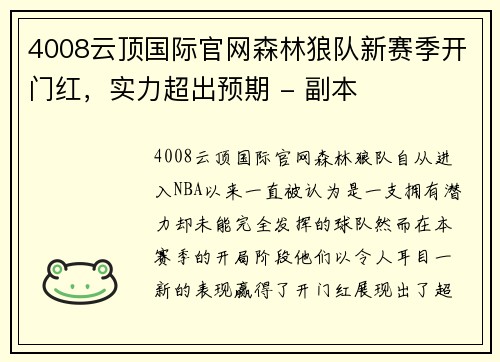 4008云顶国际官网森林狼队新赛季开门红，实力超出预期 - 副本