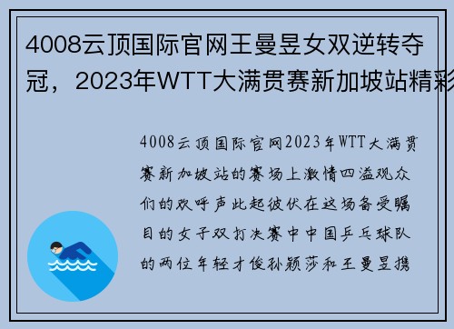4008云顶国际官网王曼昱女双逆转夺冠，2023年WTT大满贯赛新加坡站精彩回顾