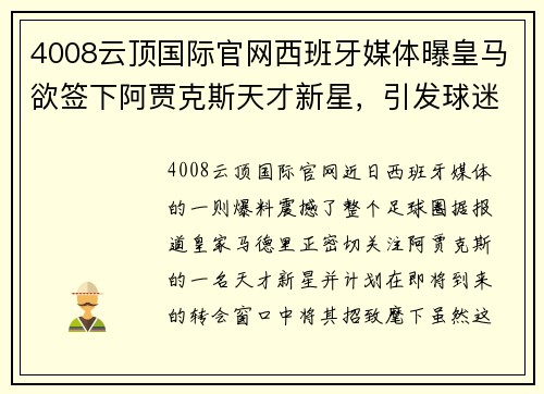 4008云顶国际官网西班牙媒体曝皇马欲签下阿贾克斯天才新星，引发球迷热议