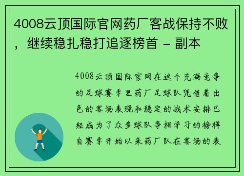 4008云顶国际官网药厂客战保持不败，继续稳扎稳打追逐榜首 - 副本