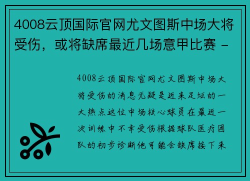 4008云顶国际官网尤文图斯中场大将受伤，或将缺席最近几场意甲比赛 - 副本