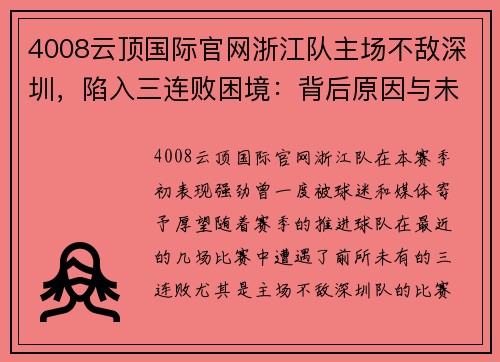4008云顶国际官网浙江队主场不敌深圳，陷入三连败困境：背后原因与未来展望