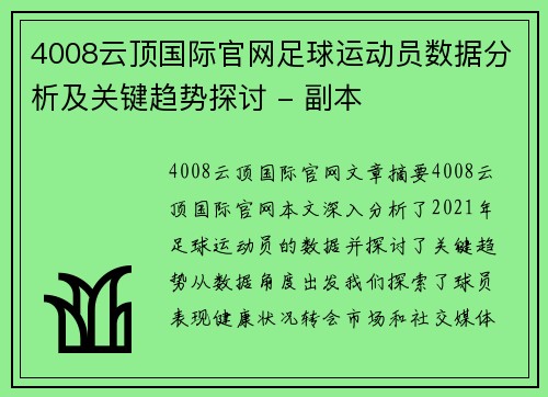 4008云顶国际官网足球运动员数据分析及关键趋势探讨 - 副本